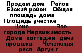Продам дом › Район ­ Ейский район › Общая площадь дома ­ 39 › Площадь участка ­ 2 600 › Цена ­ 500 000 - Все города Недвижимость » Дома, коттеджи, дачи продажа   . Чеченская респ.,Аргун г.